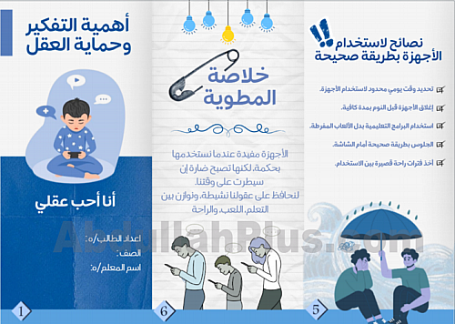 مطوية عن أهمية التفكير وحماية العقل - بصيغة PDF