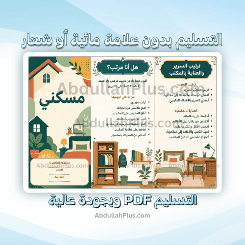 مطوية مسكني - اسرية ب4 ف1 PDF