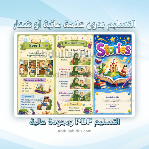 مطوية الوحدة 3:Stories - انجليزي ب4 ف1 PDF