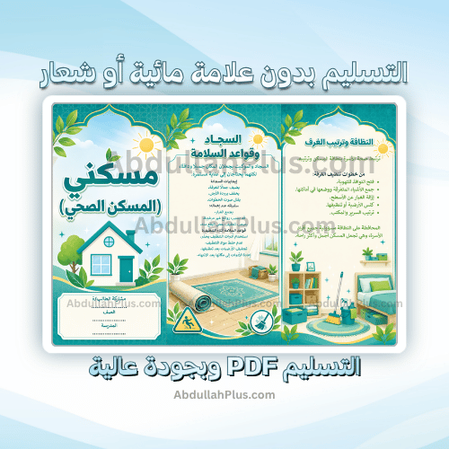 مطوية مسكني ( المسكن الصحي ) - اسرية ب5 ف1 PDF