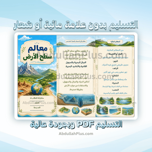 مطوية معالم سطح الأرض - علوم ب5 ف1 PDF