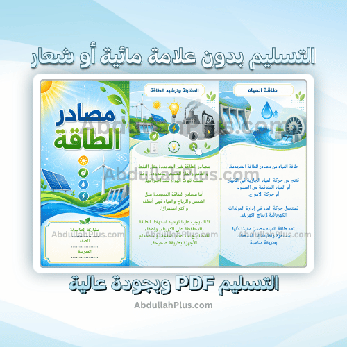 مطوية مصادر الطاقة - علوم ب5 ف1 PDF