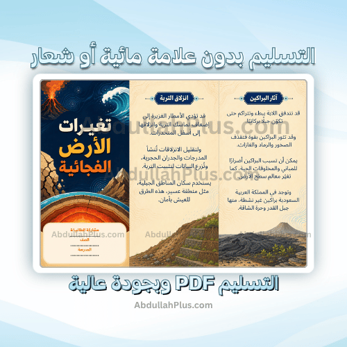 مطوية تغيرات الأرض الفجائية - علوم ب3 ف1 PDF