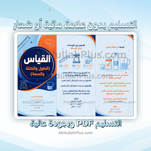 مطوية القياس (الطول والكتلة والسعة) - رياضيات ب6 ف...