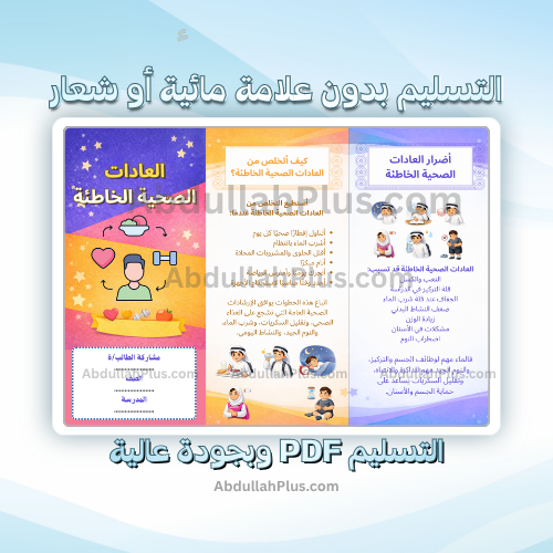 مطوية العادات الصحية الخاطئة - لغتي ب6 ف2 PDF