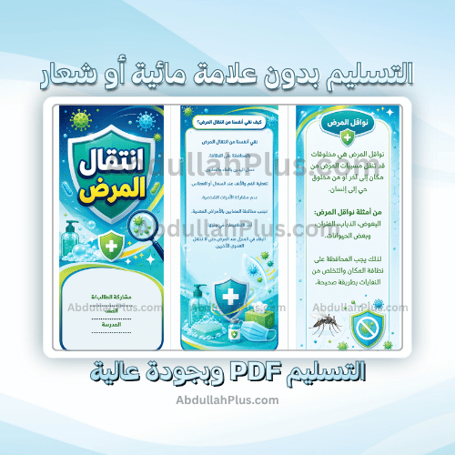 مطوية انتقال المرض - علوم ب4 ف1 PDF