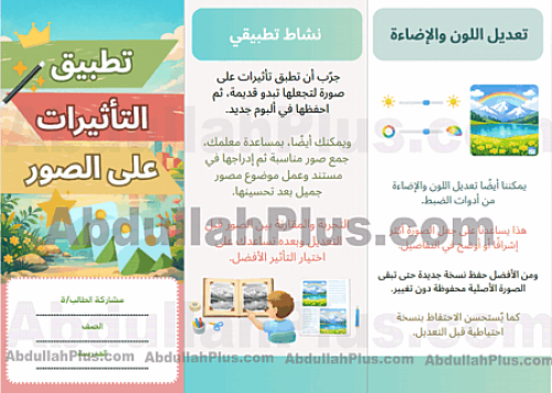 مطوية تطبيق التأثيرات على الصور - مهارات رقمية ب4...