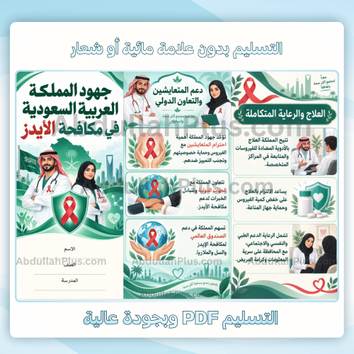 مطوية جهود المملكة العربية السعودية في مكافحة الأي...