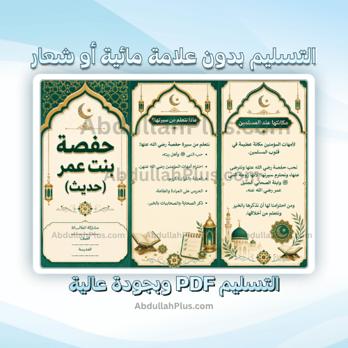 مطوية حفصة بنت عمر (حديث) - اسلامية ب4 ف1 PDF