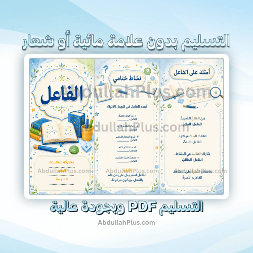 مطوية الفاعل - لغتي ب4 ف1 PDF