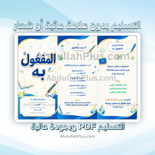 مطوية المفعول به - لغتي ب4 ف1 PDF