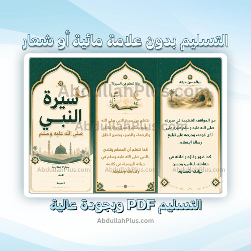 مطوية سيرة النبي صلى الله عليه وسلم - لغتي ب6 ف1 P...