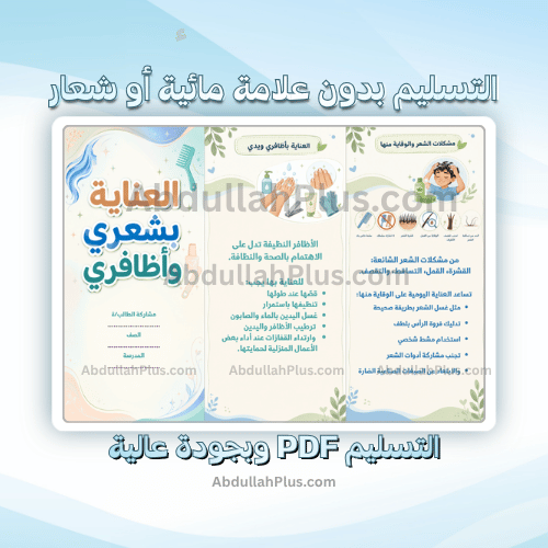 مطوية العناية بشعري وأظافري - اسرية ب6 ف1 PDF