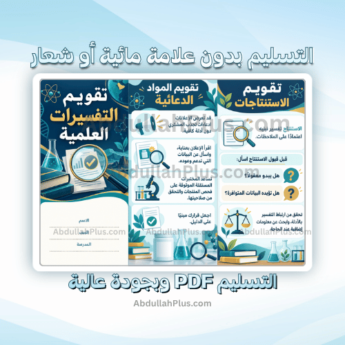 مطوية تقويم التفسيرات العلمية - علوم م1 ف1 pdf