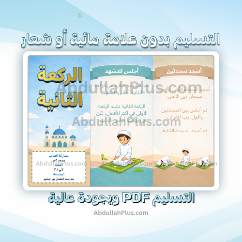مطوية الركعة الثانية - دراسات إسلامية ب2 ف2 PDF