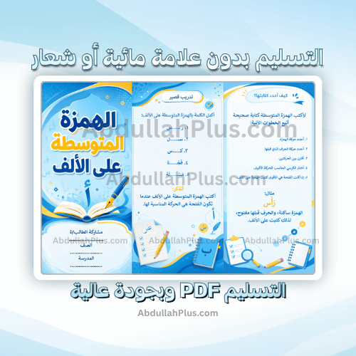 مطوية الهمزة المتوسطة على الألف - لغتي ب5 ف1 PDF