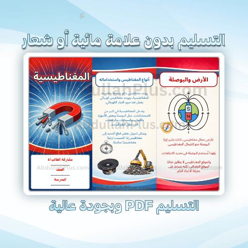مطوية المغناطيسية - علوم ب6 ف2 PDF