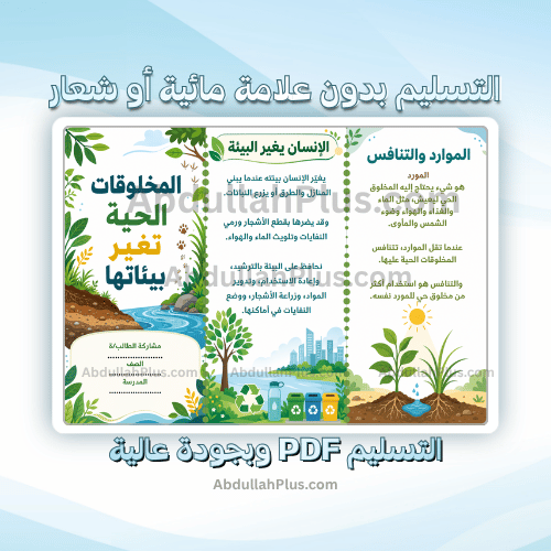 مطوية المخلوقات الحية تغير بيئاتها - علوم ب3 ف1 P...