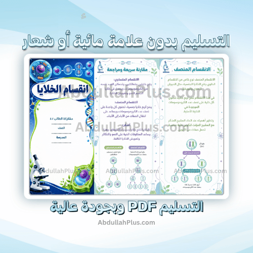 مطوية انقسام الخلايا - علوم ب6 ف1 PDF