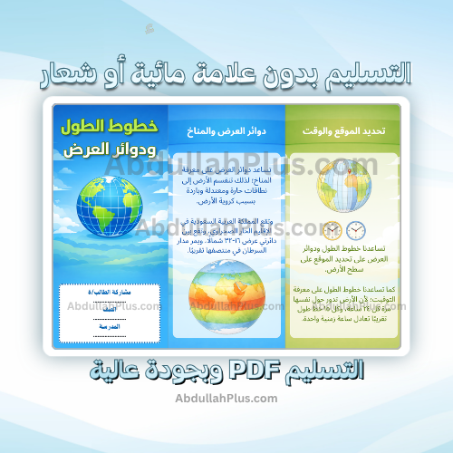 مطوية خطوط الطول ودوائر العرض - دراسات اجتماعية ب6...