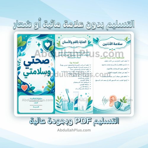 مطوية صحتي وسلامتي - اسرية ب4 ف1 PDF