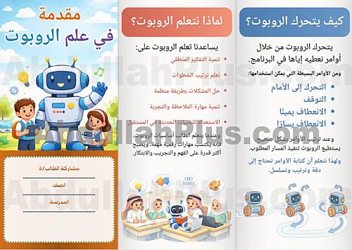 مطوية مقدمة في علم الروبوت - مهارات رقمية ب4 ف2 PD...