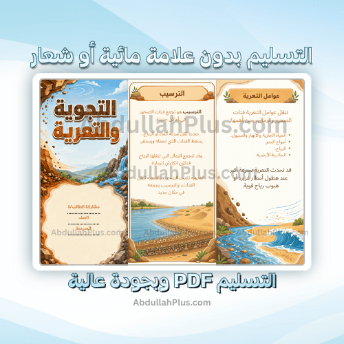 مطوية التجوية والتعرية - علوم ب3 ف1 PDF