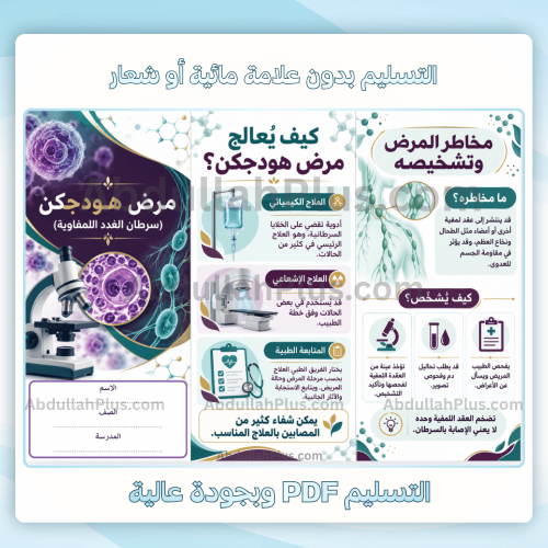 مطوية مـرض هـودجكن (سرطان الغدد اللمفاوية) - علوم...