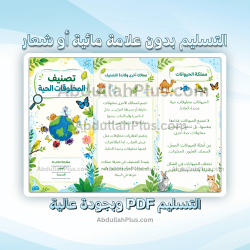 مطوية تصنيف المخلوقات الحية - علوم ب4 ف1 PDF