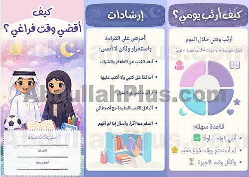 مطوية كيف أقضي وقت فراغي ؟ - مهارات حياتية وأسرية...