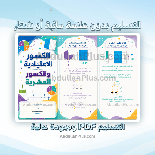 مطوية الكسور الاعتيادية والكسور العشرية - رياضيات...