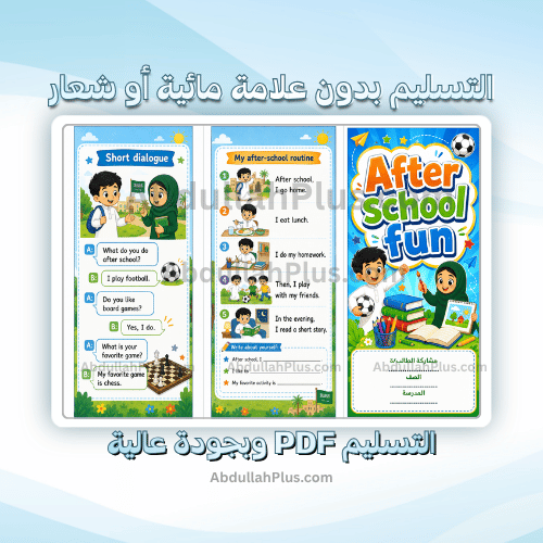 مطوية الوحدة 4: After school fun - انجليزي ب4 ف1 P...