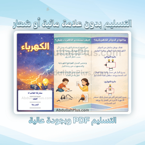 مطوية الكهرباء - علوم ب6 ف2 PDF