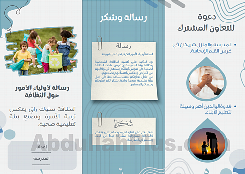 مطوية رسالة لأولياء الأمور حول النظافة - بصيغة PDF