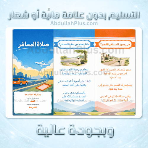 مطوية صلاة المسافر - دراسات اسلامية ب5 ف2 PDF