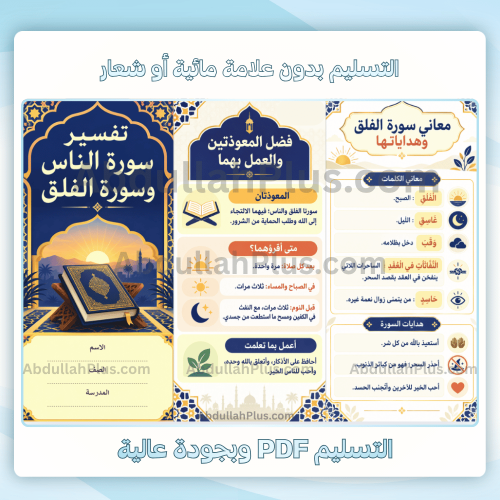 مطوية تفسير سورة الناس وسورة الفلق - اسلامية م1 ف1...