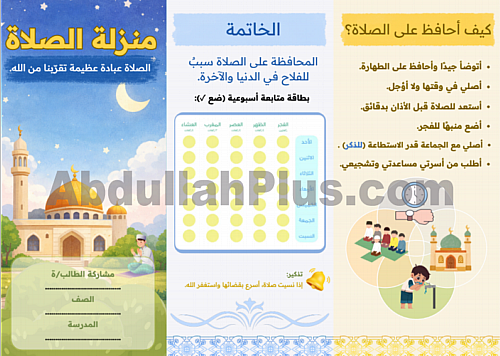 مطوية منزلة الصلاة للصف الرابع الابتدائي - صيغة PD...