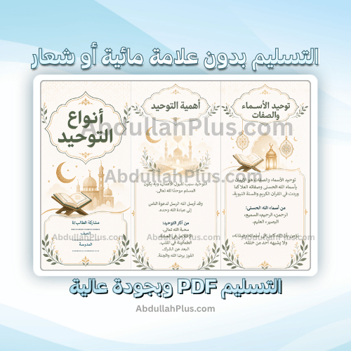 مطوية أنواع التوحيد - اسلامية ب4 ف1 PDF
