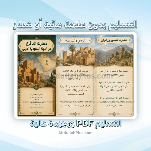 مطوية معارك الدفاع عن الدولة السعودية الاولى - اجت...