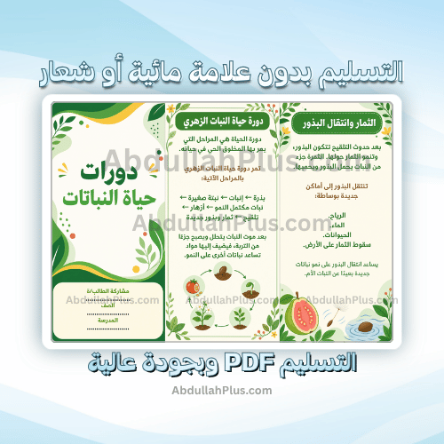 مطوية دورات حياة النباتات - علوم ب3 ف1 PDF