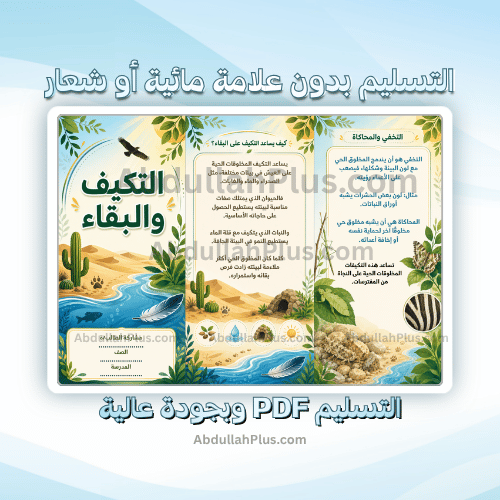 مطوية التكيف والبقاء - علوم ب5 ف1 PDF