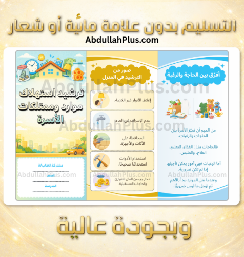 مطوية ترشيد استهلاك موارد وممتلكات الأسرة - المهار...