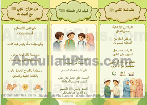 مطوية صفة ضحك ومزاح النبي ﷺ - الدراسات الإسلامية ب...