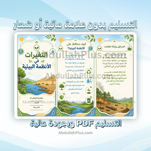 مطوية التغيرات في الانظمة البيئية - علوم ب4 ف1 PDF