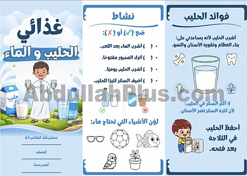 مطوية الحليب والماء - مهارات حياتية وأسرية PDF