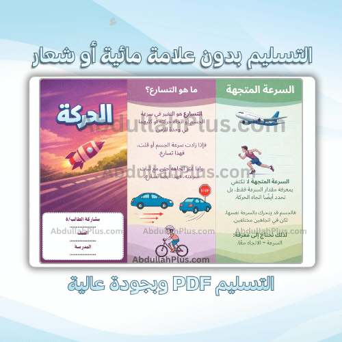 مطوية الحركة - علوم ب6 ف2 PDF