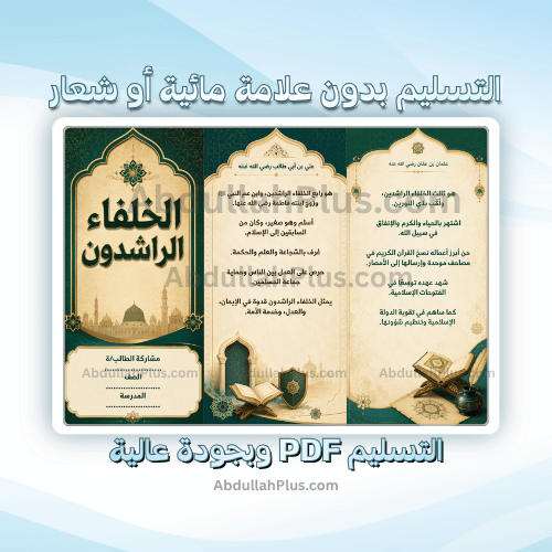 مطوية الخلفاء الراشدون - اجتماعيات ب5 ف1 PDF