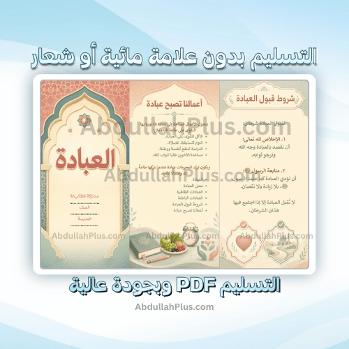 مطوية العبادة - اسلامية ب4 ف1 PDF