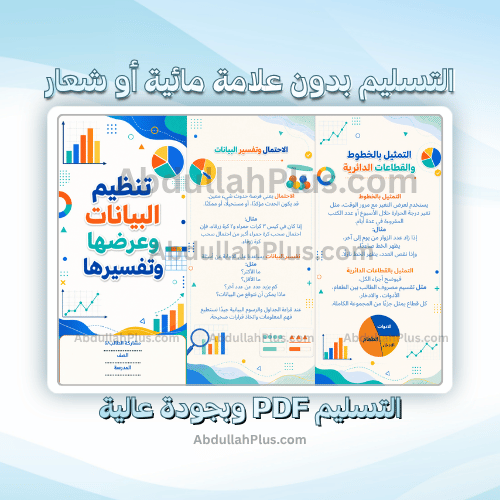 مطوية تنظيم البيانات وعرضها وتفسيرها - رياضيات ب4...