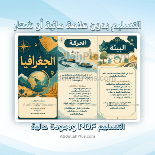مطوية الجغرافيا - اجتماعيات ب4 ف1 PDF